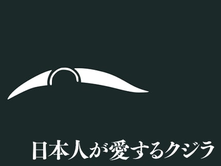 日本人が愛するクジラ 写真