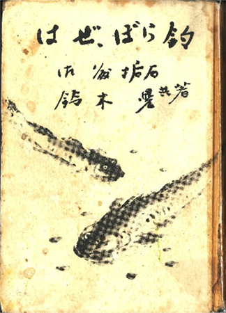 ハゼ釣り入門書