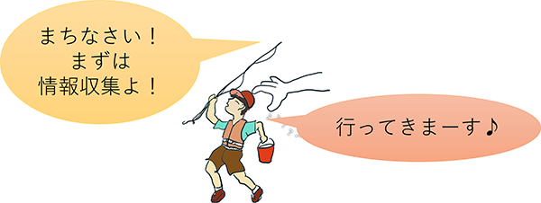 まずは情報収集