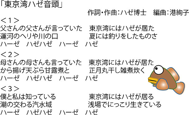 東京湾ハゼ音頭(https://youtu.be/GpKyBehTIss)